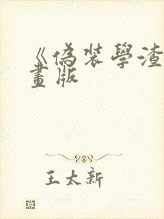 《伪装学渣》漫画版