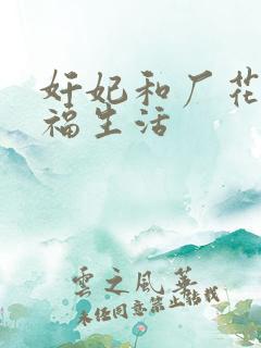 奸妃和厂花的幸福生活