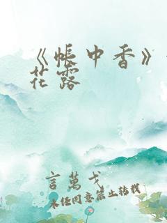 《帐中香》金银花露