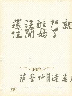 还没进门就忍不住开始了