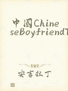 中国ChineseBoyfriendTV