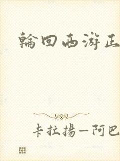 轮回西游正式版