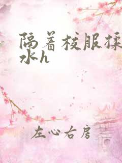 隔着校服揉h奶水h