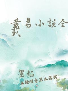 黄易小说全集下载