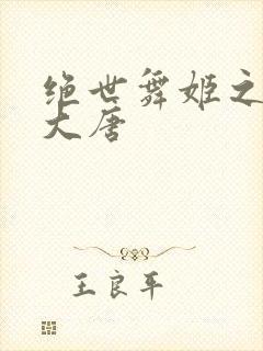 绝世舞姬之火舞大唐