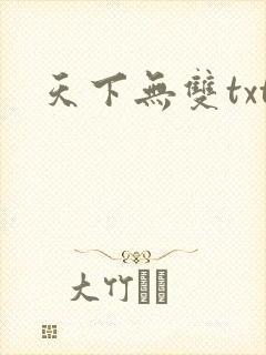 天下无双txt