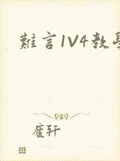难言1V4教学