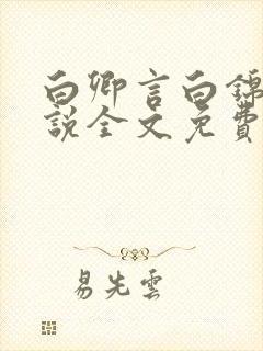 白卿言白锦绣小说全文免费阅读