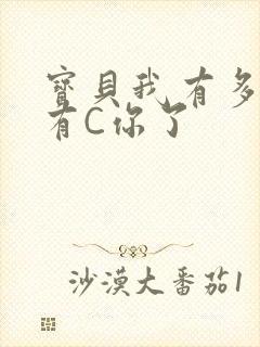 宝贝我有多久没有C你了