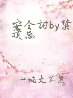 安全词by禁止遗忘