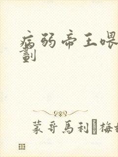 病弱帝王喂养计划