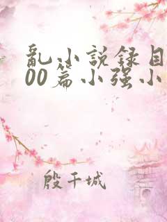 乱小说录目伦200篇小强小说网