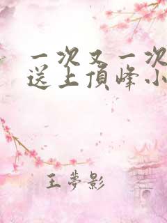 一次又一次把她送上顶峰小说
