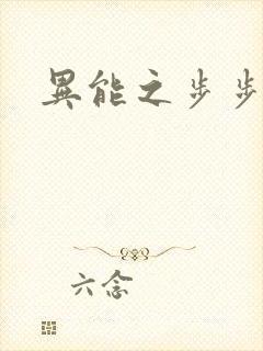 异能之步步高升