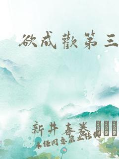 欲成欢第三部