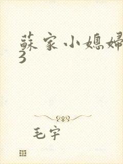 苏家小媳妇1V3