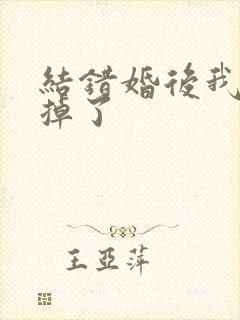 结错婚后我离不掉了