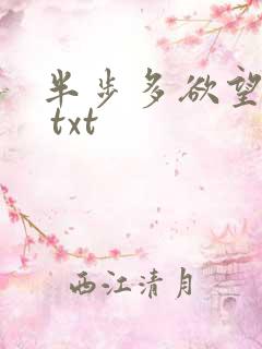 半步多欲望传说 txt