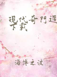 现代奇门遁甲3下载