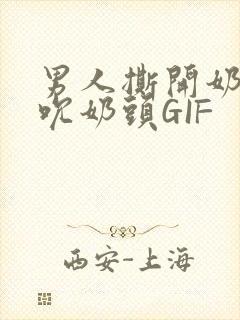 男人撕开奶罩揉吮奶头GIF