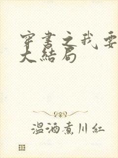 穿书之我要活到大结局