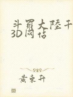 斗罗大陆千仞雪3D网站