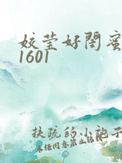 姣莹好闺蜜WS1601