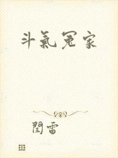 斗气冤家