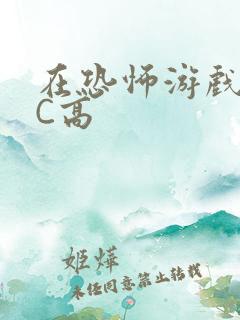 在恐怖游戏里挨C高