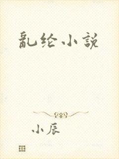 乱纶小说
