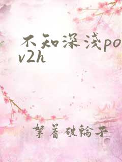 不知深浅po1v2h