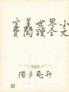 完美世界小说免费阅读全文