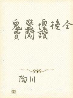 鬼医傻后全文免费阅读