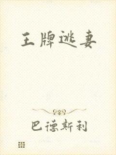 王牌逃妻