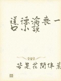 道德沦丧一家3口小说