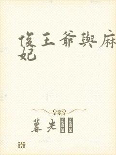 俊王爷与麻辣王妃