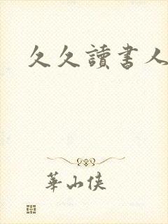 久久读书人