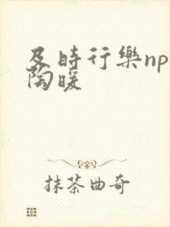 及时行乐nph陶暖