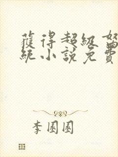 获得超级胬肉系统小说免费阅读