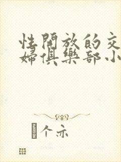 性开放的交换艳妇俱乐部小说