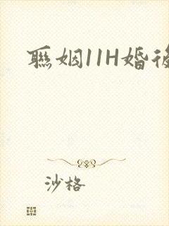 联姻11H婚后