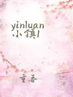 yinluan小镇1