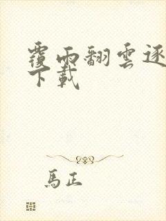 覆雨翻云逐艳曲下载