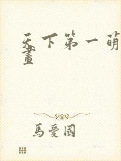 天下第一萌夫漫画