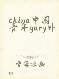 china中国青年gary外卖抖抖