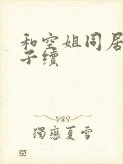 和空姐同居的日子续