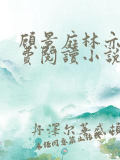 顾景庭林亦可免费阅读小说