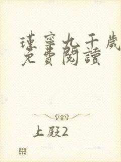 瑾宁九千岁小说免费阅读