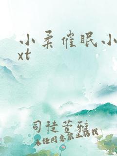 小柔催眠小说txt