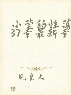 小莹的性荡生活37章最新章节